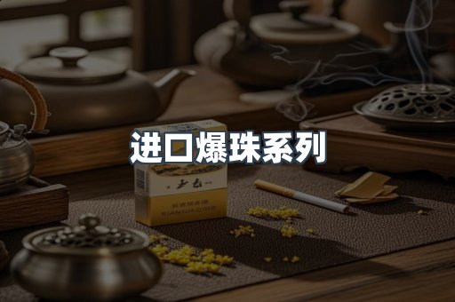 进口爆珠系列